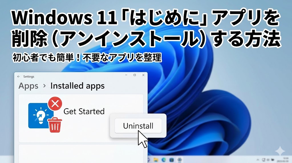 Windows 11の「はじめに」アプリを削除（アンインストール）する方法