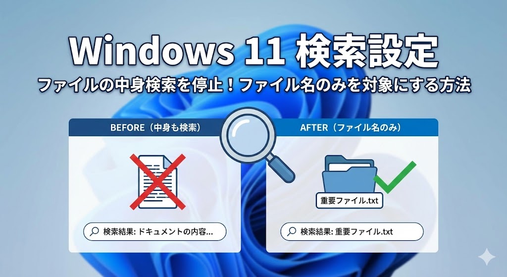 Windows 11の検索でファイルの中身まで検索されるのを止め、「ファイル名のみ」を対象にする方法