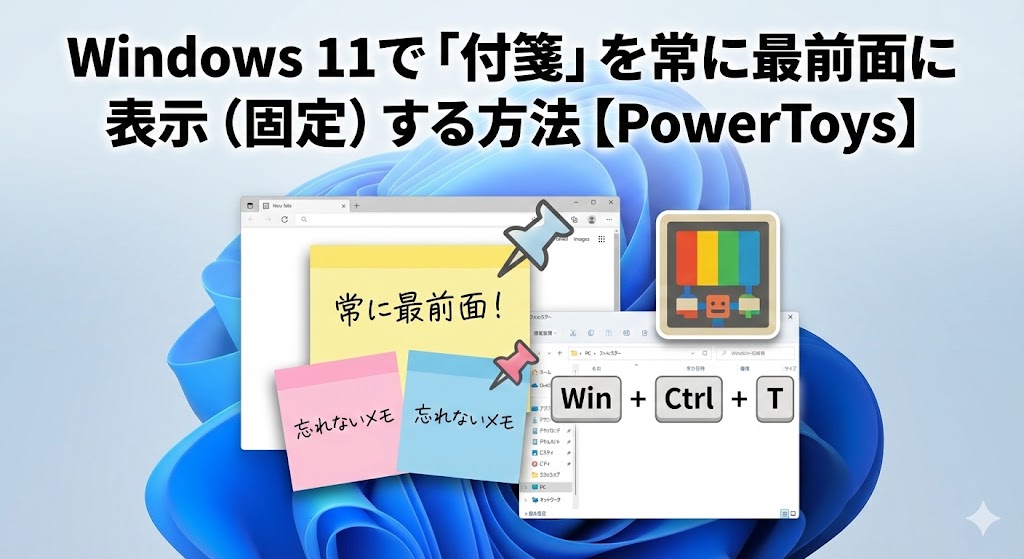 Windows 11で「付箋」を常に最前面に表示（固定）する方法【PowerToys】