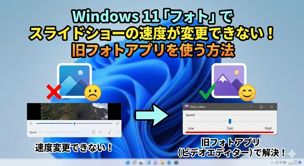 Windows 11「フォト」でスライドショーの速度が変更できない！旧フォトアプリ（ビデオエディター）を使う方法