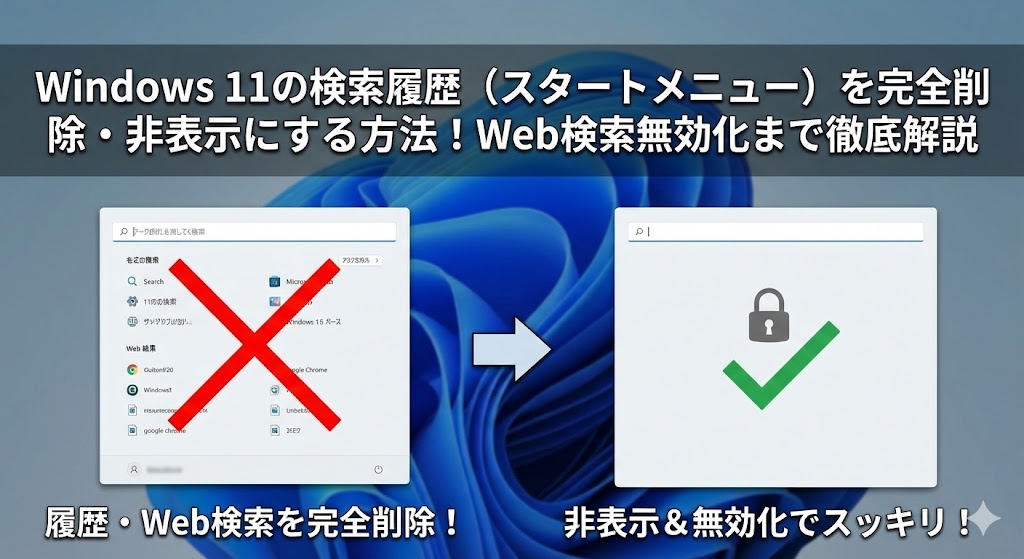 Windows 11の検索履歴（スタートメニュー）を完全削除・非表示にする方法！Web検索無効化まで徹底解説