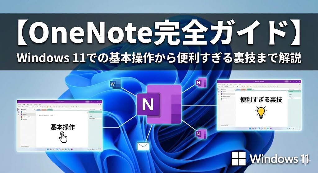 【OneNote完全ガイド】Windows 11での基本操作から便利すぎる裏技まで解説