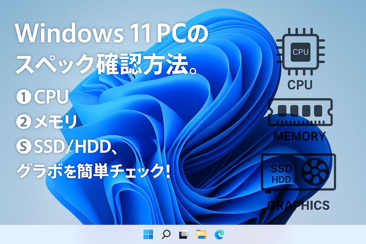 Windows 11 PCのスペック確認方法。CPU、メモリ、SSD/HDD、グラボを簡単チェック！