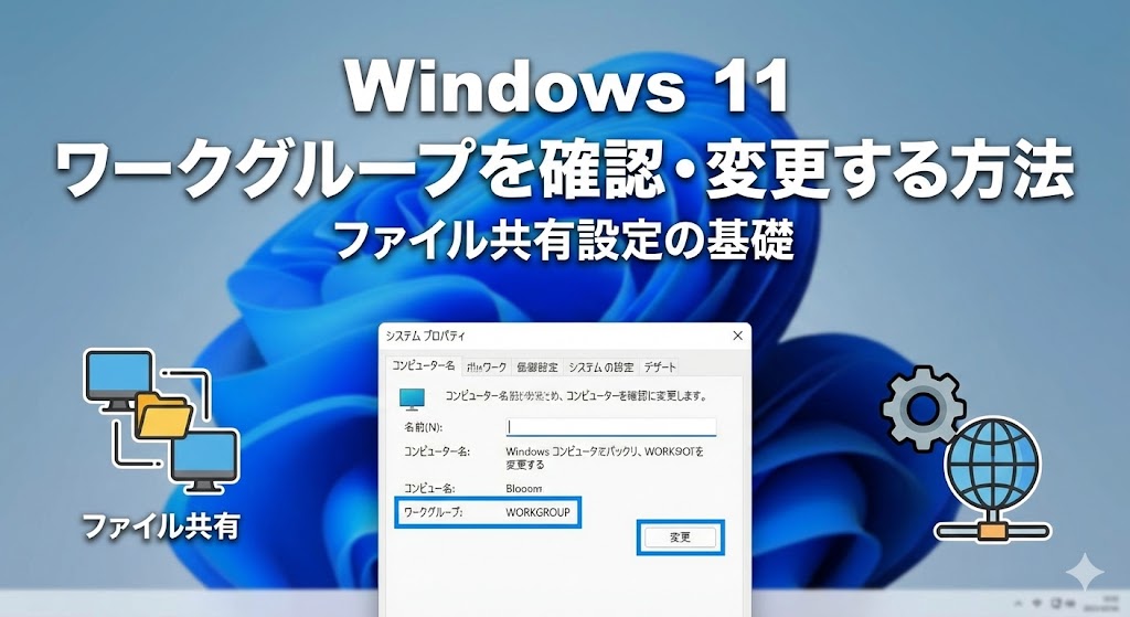 Windows 11でワークグループ（WORKGROUP）を確認・変更する方法【ファイル共有】