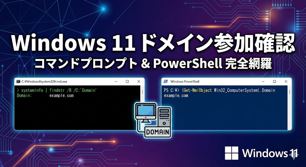 Windows 11 PCがドメインに参加しているか確認する方法【コマンドプロンプト・PowerShell完全網羅】