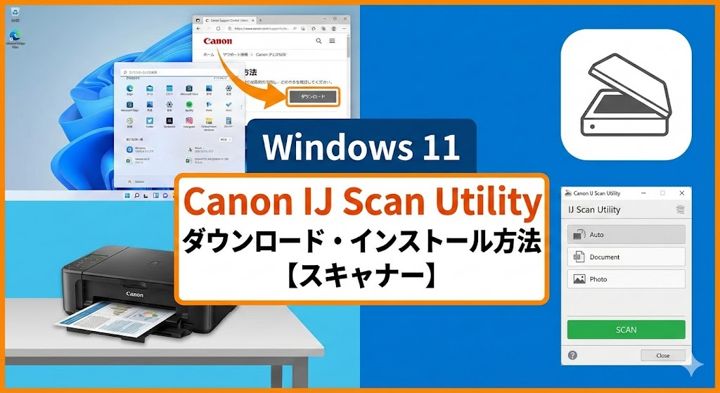 Windows 11にCanon「IJ Scan Utility」をダウンロード・インストールする方法【スキャナー】