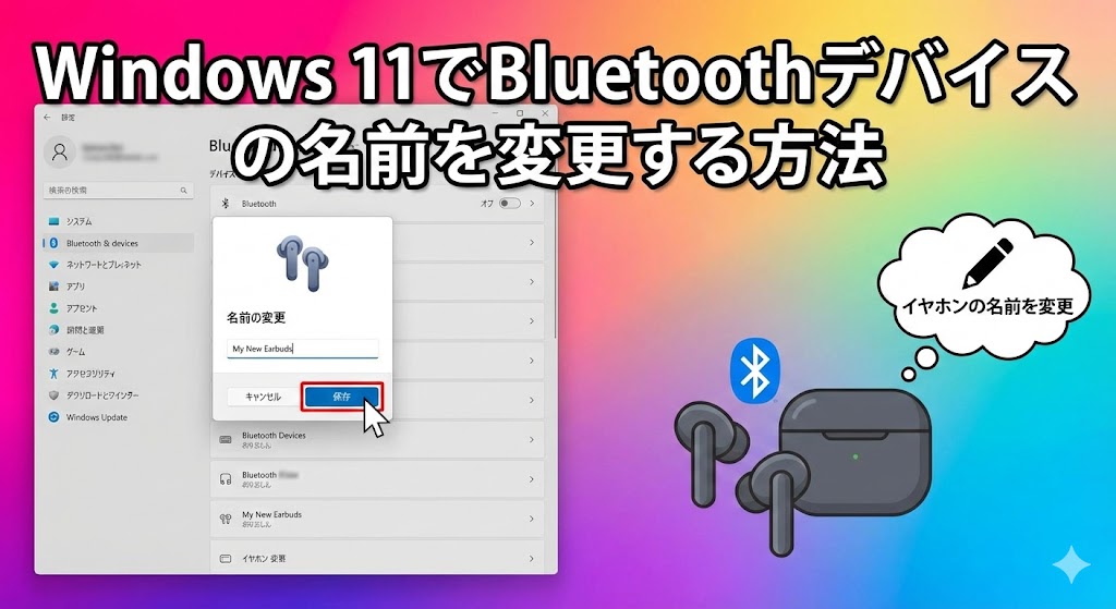 Windows 11でBluetoothデバイス（イヤホン等）の名前を変更する方法