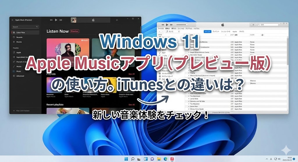 Windows 11のApple Musicアプリ（プレビュー版）の使い方。iTunesとの違いは？