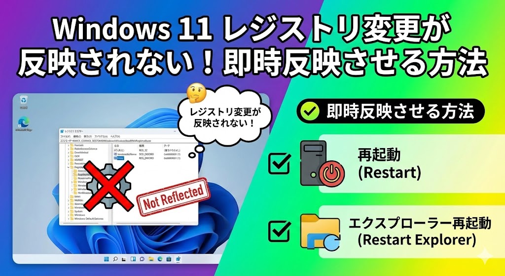 Windows 11でレジストリ変更が反映されない！即時反映させる方法（再起動, エクスプローラー再起動）