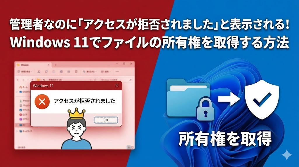管理者なのに「アクセスが拒否されました」と表示される！Windows 11でファイルの所有権を取得する方法