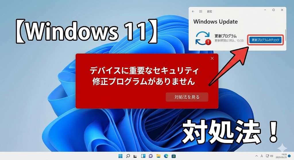 「デバイスに重要なセキュリティ修正プログラムがありません」と表示された時の対処法【Windows 11】