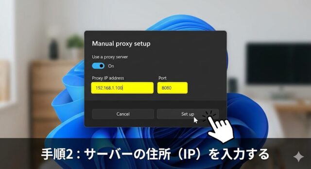 Windows 11でプロキシ(Proxy)設定を行う方法【自動構成スクリプト/手動】